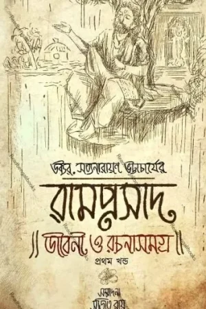 Ramprasad Jiboni O Rachanasamagra Vol-1 || রামপ্রসাদ জীবন ও রচনা সমগ্র -১ || ডক্টর সত্যনারায়ণ ভট্টাচার্য