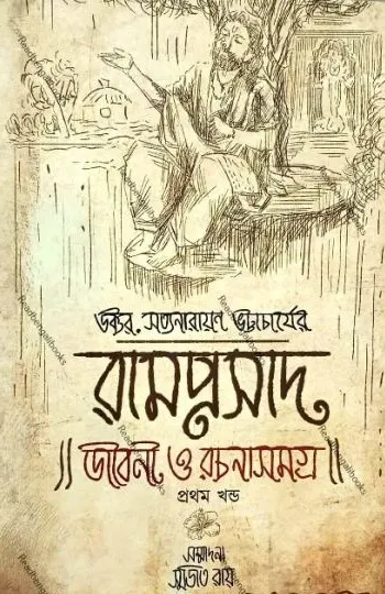 227541_0 Ramprasad Jiboni O Rachanasamagra Vol-1 || রামপ্রসাদ জীবন ও রচনা সমগ্র -১ || ডক্টর সত্যনারায়ণ ভট্টাচার্য - Image 1