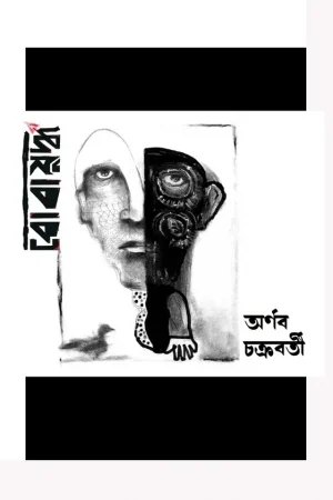 Bobajuddho || Arnab Chakraborty || বোবাযুদ্ধ || অর্ণব চক্রবর্তী