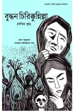 Buddhan Chirikkunnnilla || বুদ্ধন চিরিক্কুন্নিল্লা