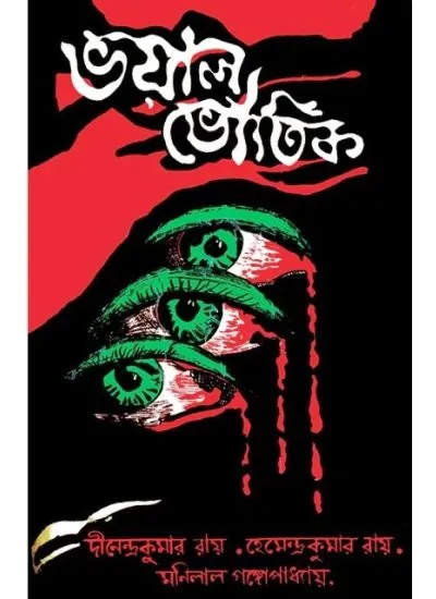 227594_0 Bhoyal Bhoutik || ভয়াল ভৌতিক - Image 1