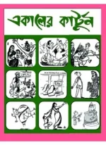 Ekaler Cartoon || একালের কার্টুন