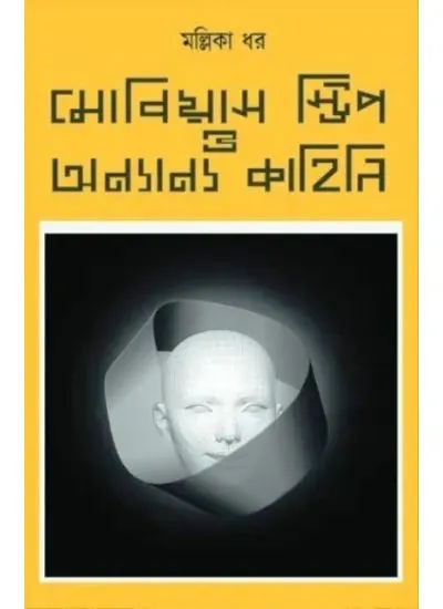 227600_0 Mobius Strip O Onyanyo Galpa || Mallika Dhar || মোবিয়াস স্ট্রিপ ও অন্যান্য গল্প || মল্লিকা ধর - Image 1