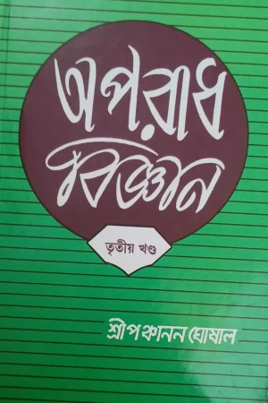 Aparadh Bigyan Vol-3 || Dr. Panchanan Ghoshal || অপরাধ বিজ্ঞান খণ্ড-৩ || ড. পঞ্চানন ঘোষাল