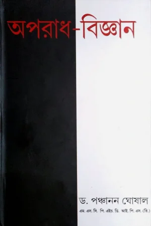 Aparadh Bigyan Vol-4 || Dr. Panchanan Ghoshal || অপরাধ বিজ্ঞান খণ্ড-৪ || ড. পঞ্চানন ঘোষাল