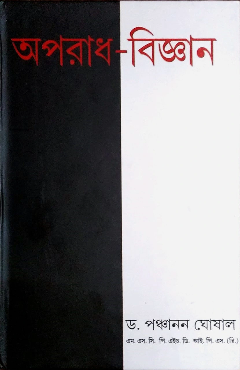 227768_0 Aparadh Bigyan Vol-4 || Dr. Panchanan Ghoshal || অপরাধ বিজ্ঞান খণ্ড-৪ || ড. পঞ্চানন ঘোষাল - Image 1