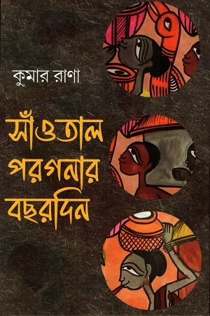 Saontal Parganar Bachhardin || Kumar Rana || সাঁওতাল পরগনার বচ্ছরদিন || কুমার রাণা