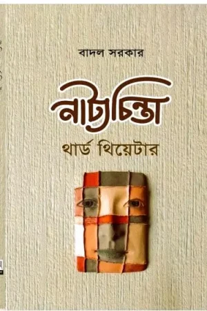 Natyachinta || Badal Sarkar || বাদল সরকার || নাট্যচিন্তা