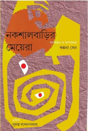 Nakshalbarir Meyera || নকশালবাড়ির মেয়েরা