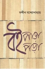 Boipara Boipora || Sandip Bandyopadhyay || বই পাড়া বই পড়া || সন্দীপ বন্দ্যোপাধ্যায়
