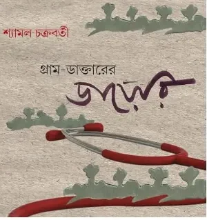 Gram – Daktarer Dairy || Shyamal Chakraborty || গ্রাম-ডাক্তারের ডায়েরি || শ্যামল চক্রবর্তী