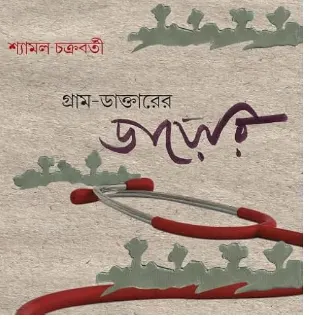 227914_0 Gram – Daktarer Dairy || Shyamal Chakraborty || গ্রাম-ডাক্তারের ডায়েরি || শ্যামল চক্রবর্তী - Image 1