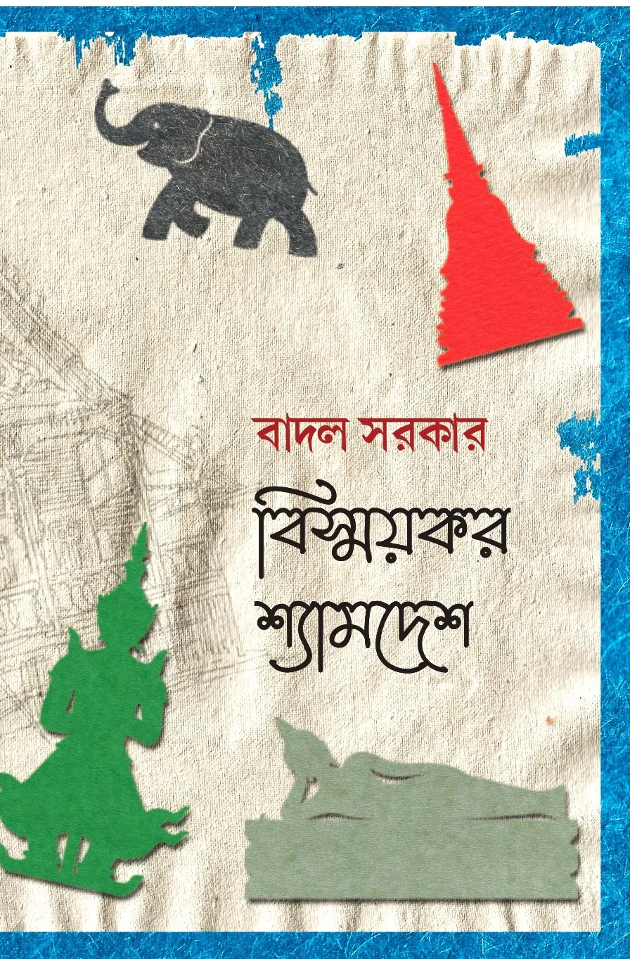 227918_0 Bismaykar Shyamdesh || Badal Sarkar || বিস্ময়কর শ্যামদেশ || বাদল সরকার - Image 1