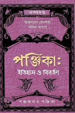Panjika : Itihas O Bibartan || পঞ্জিকা: ইতিহাস ও বিবর্তন
