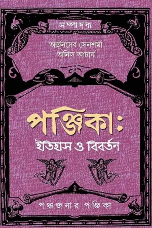 Panjika : Itihas O Bibartan || পঞ্জিকা: ইতিহাস ও বিবর্তন
