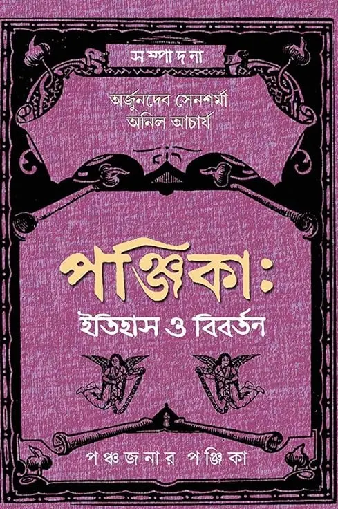 227923_0 Panjika : Itihas O Bibartan || পঞ্জিকা: ইতিহাস ও বিবর্তন - Image 1