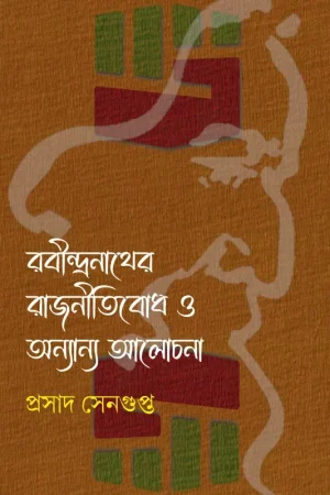 Rabindranather Rajnitibodh O Anyanya Alochona  || Prasad Sengupta || রবীন্দ্রনাথের রাজনীতিবোধ ও অন্যান্য আলোচনা || প্রসাদ সেনগুপ্ত