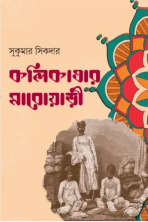 Kalikatar Marowari || Sukumar Sikdar || কলিকাতার মাড়োয়ারী || সুকুমার সিকদার