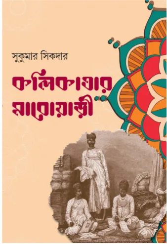 228328_0 Kalikatar Marowari || Sukumar Sikdar || কলিকাতার মাড়োয়ারী || সুকুমার সিকদার - Image 1