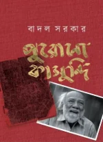 Purono Kasundi || Badal Sarkar || পুরোনো কাসুন্দি ||  বাদল সরকার
