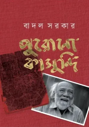 Purono Kasundi || Badal Sarkar || পুরোনো কাসুন্দি ||  বাদল সরকার