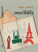 Probaser Hijibiji || Badal Sarkar || প্রবাসের হিজিবিজি || বাদল সরকার
