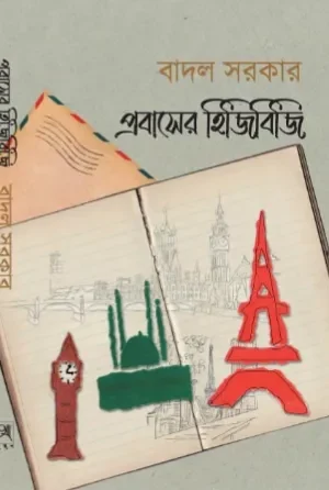 Probaser Hijibiji || Badal Sarkar || প্রবাসের হিজিবিজি || বাদল সরকার