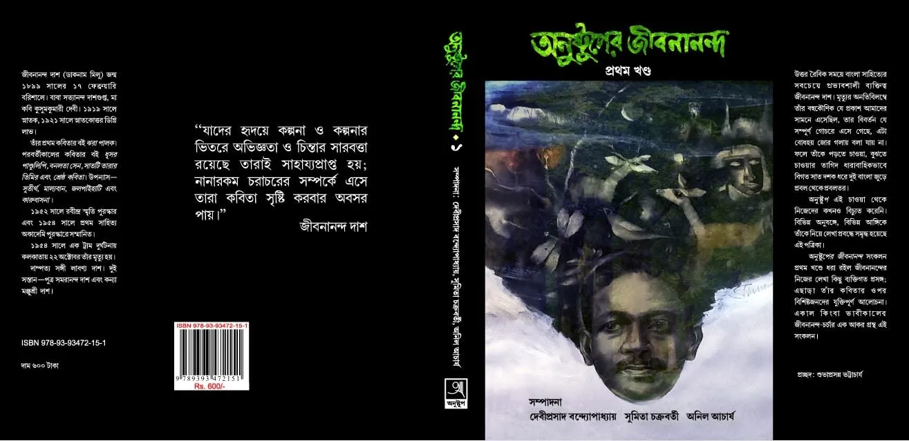 228349_0 Anustuper Jibanananda Vol 1 || অনুষ্টুপের জীবনানন্দ খণ্ড ১ - Image 1