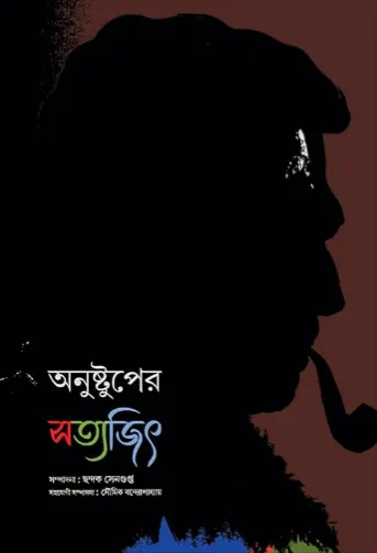 228366_0 Anustuper Satyajit || অনুষ্টুপের সত্যজিৎ - Image 1