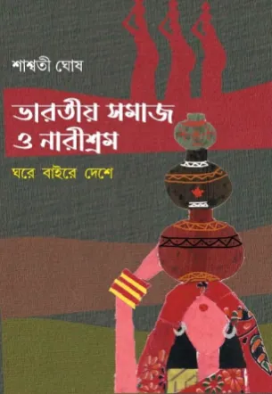 228373_0 Bharatiya Samaj O Narishram || Saswati Ghosh || ভারতীয় সমাজ ও নারীশ্রম || শাশ্বতী ঘোষ - Image 1