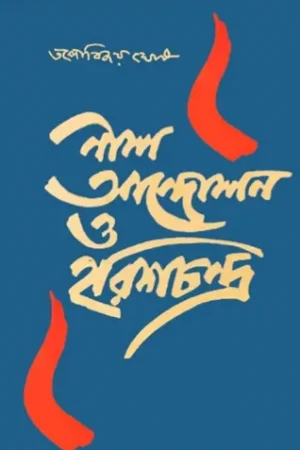 Neel Andolon O Harishchandra || Tapabijay Ghosh || নীল আন্দোলন ও হরিশচন্দ্র || তপোবিজয় ঘোষ