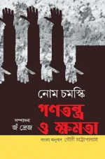 Ganatantra O Khomota || Noam Chomsky || Translated By Gouri Chattopadhyay || গণতন্ত্র ও ক্ষমতা || নোম চমস্কি || অনুবাদ গৌরী চট্টোপাধ্যায়