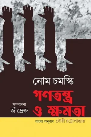 Ganatantra O Khomota || Noam Chomsky || Translated By Gouri Chattopadhyay || গণতন্ত্র ও ক্ষমতা || নোম চমস্কি || অনুবাদ গৌরী চট্টোপাধ্যায়