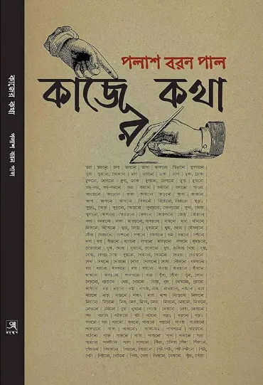 228398_0 Kajer Kotha || Palash Baran Pal || কাজের কথা || পলাশ বরন পাল - Image 1