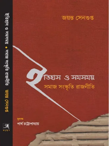 228403_0 Itihas O Samasamay || Jayanta Sengupta || ইতিহাস ও সমসময় || জয়ন্ত সেনগুপ্ত - Image 1