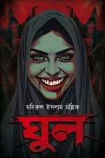 Ghoul || Manirul Islam Mollik || ঘুল || মনিরুল ইসলাম মল্লিক