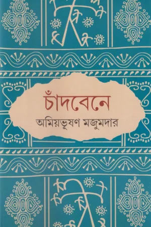 Chandbene || Amiyabhusan Majumdar || চাঁদবেনে || অমিয়ভূষণ মজুমদার