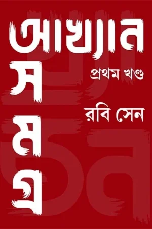 Akhyan Samagra Vol -1 || Rabi Sen || আখ্যান সমগ্র খণ্ড – ১ || রবি সেন
