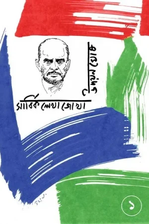 Sarbika Lekhajokha Vol-1 || Udayan Ghosh || সার্বিক লেখাজোখা খণ্ড – ১ || উদয়ন ঘোষ