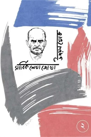 Sarbika Lekhajokha Vol-2 || Udayan Ghosh || সার্বিক লেখাজোখা খণ্ড – ২ || উদয়ন ঘোষ
