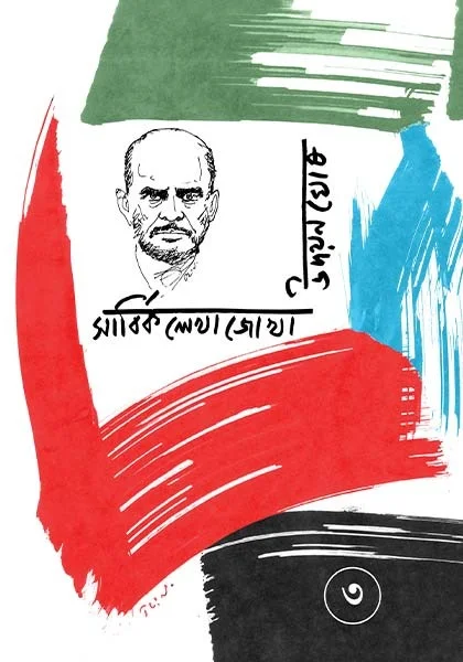 230757_0 Sarbika Lekhajokha Vol-3 || Udayan Ghosh || সার্বিক লেখাজোখা খণ্ড –৩ || উদয়ন ঘোষ - Image 1