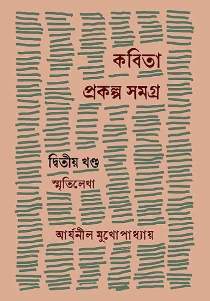 230806_0 Kabitaprakalpa Samagra Vol-2 || Aryanil Mukhopaddhay || কবিতাপ্রকল্প সমগ্র খণ্ড-২ || আর্যনীল মুখোপাধ্যায় - Image 1