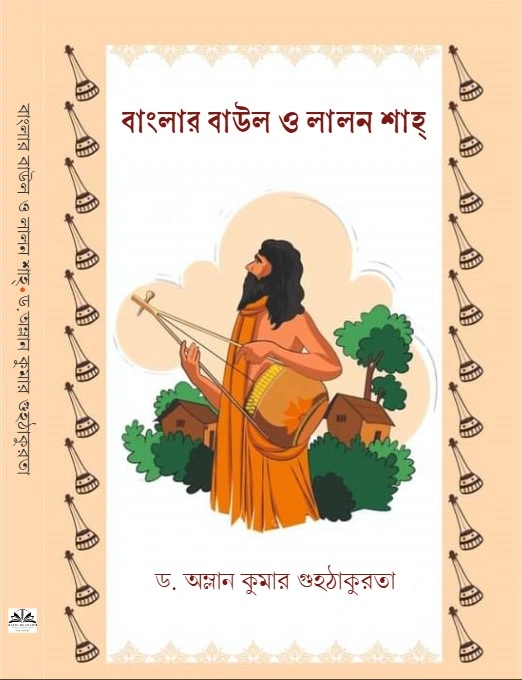230825_0 Banglar Baul O Lalan Shah || Dr. Amlan Kumar Guhathakurta || বাংলার বাউল ও লালন শাহ্ || ড. অম্লান কুমার গুহঠাকুরতা - Image 1