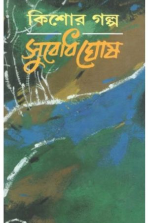 Kishore Galpa || Subodh Ghosh || কিশোর গল্প || সুবোধ ঘোষ