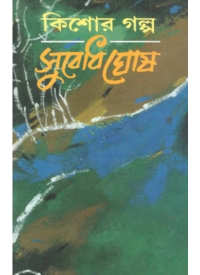 232025_0 Kishore Galpa || Subodh Ghosh || কিশোর গল্প || সুবোধ ঘোষ - Image 1