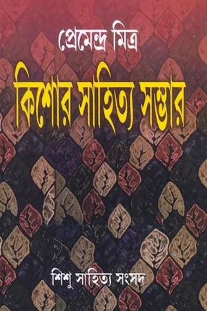 Kishore Sahitya Sambhar || Premendra Mitra || কিশোর সাহিত্য সম্ভার || প্রেমেন্দ্র মিত্র