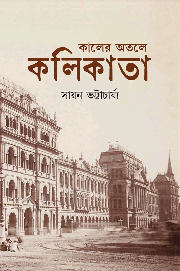 234579_0 KALER OTOLE KOLIKATA | SAYAN BHATTACHARJEE | কালের অতলে কলিকাতা | সায়ন ভট্টাচার্য্য - Image 1