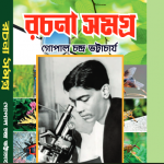 Rachana Samagra || Gopal Chandra Bhattacharya || রচনা সমগ্র || গোপাল চন্দ্র ভট্টাচার্য্য