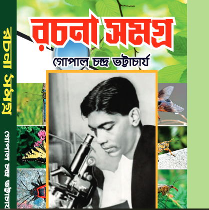 236540_0 Rachana Samagra || Gopal Chandra Bhattacharya || রচনা সমগ্র || গোপাল চন্দ্র ভট্টাচার্য্য - Image 1