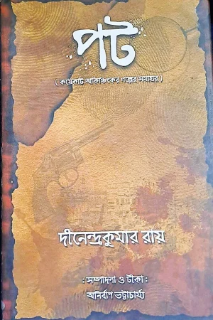 Pot || Dinendra Kumar Roy || পট || দিনেন্দ্র কুমার রায়